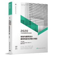 2020年二级注册建筑师考试教材  1 场地与建筑设计 建筑构造与详图（作图）（第十四版）
