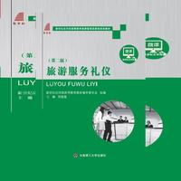 旅游服务礼仪(第二版)