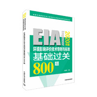 环境影响评价技术导则与标准基础过关800题（2020年版）
