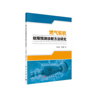 燃气轮机故障预测诊断方法研究
