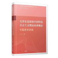 毛泽东思想和中国特色社会主义理论体系概论专题教学讲稿