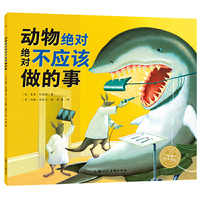 绘本花园：动物绝对绝对不应该做的事（平）