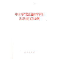 中国共产党普通高等学校基层组织工作条例