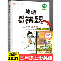 汉之简易错题三年级上册英语同步练习册人教pep版同步专项训练基础点学习资料归纳汇总大全