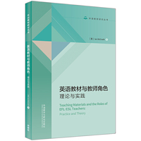 英语教材与教师角色:理论与实践(外语教材研究系列)