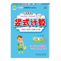 小学数学竖式计算 三年级下册 人教版 2022年春新版教材同步数学思维训练计算强化训练题练习册