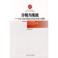 分税与宪政中央与地方财政分权的价值与逻辑