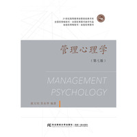 管理心理学(第七版)