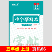 萌牛学堂 小学语文五年级上册同步生字摹写本 五年级上册语文随堂练字贴同步默写小学学霸同步写字课练字帖