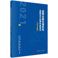 成都市教育现代化发展水平监测年度报告（2021年卷）