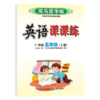 司马彦字帖五年级上册英语同步字帖2022秋广州版小学5年级上学期写字课课练小学生专用硬笔钢笔临摹练字每日一练英语练字帖