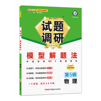 试题调研 第5辑 物理 模型解题法 高三高考一轮复习随身速查模拟检测 2023版天星教育