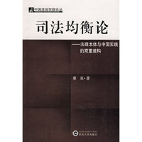 司法均衡论——法理本体与中国实践的双重建构