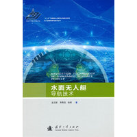 “十三五”国家重点出版物出版规划项目无人系统科学与技术丛书：水面无人艇导航技术