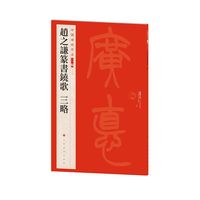 中国碑帖名品（二编)·赵之谦篆书铙歌 三略