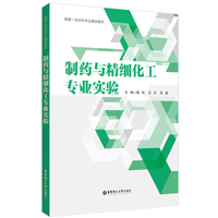 制药与精细化工专业实验