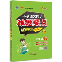 小学同步难题要点详解精练 语文人教版四年级