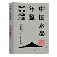 中国水墨年鉴2022