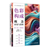 色彩构成 概念 应用与赏析(第3版)(微课版)