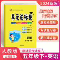 单元达标卷五年级英语下册