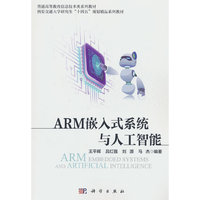 ARM嵌入式系统与人工智能