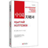 中国关键词：国家治理组织体系篇（汉哈对照）