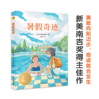 暑假奇迹（小译林国际大奖童书)