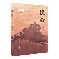 使命（新时代山乡巨变创作计划潜力文丛）
