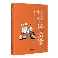 如何讲好生活中的经济学
