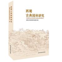 西蜀古典园林研究
