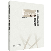 高校戏剧教学中的OBE理念应用