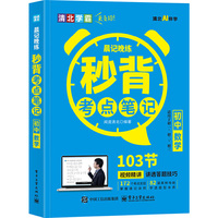 晨记晚练 秒背考点笔记 初中数学