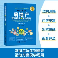 房地产营销模式与活动策划（第二版） 房地产营销人员和管理人员必可不少的案头宝典  学习和培训的实操用书