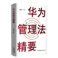 华为管理法精要