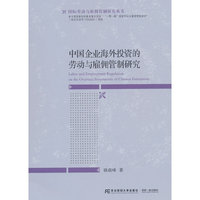 中国企业海外投资的劳动与雇佣管制研究