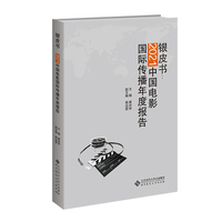 银皮书：2021中国电影国际传播年度报告