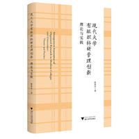 现代大学有组织科研管理创新：理论与实践