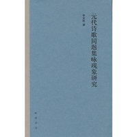元代诗歌同题集咏现象研究