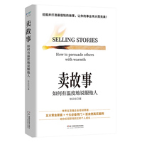卖故事：如何有温度地说服他人（挖掘并打造最值钱的故事，让你的事业伟大而完美！世界五百强企业培训师助你实现职场跃迁和个人成长！）