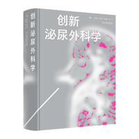 创新泌尿外科学