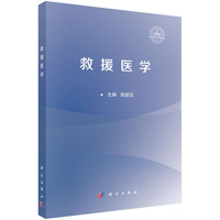 救援医学 9787030800633商德亚科学出版社