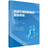 机械工程控制基础实验教程（第二版） 9787030803184罗忠科学出版社
