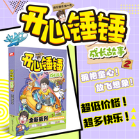 开心锤锤 成长故事2