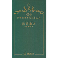 民族主义（120年珍藏本）