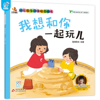 幼儿园生活体验图画书·我想和你一起玩儿 3-6岁入园准备小班中班大班 生活体验图画书 爱上幼儿园 儿童教育入学准备 快乐成长 自理能力培养 亲子阅读 快速适应幼儿园 海润阳光