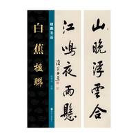 楹联名品 白蕉楹联