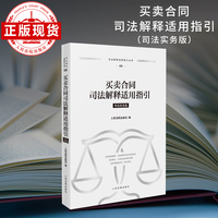 买卖合同司法解释适用指引