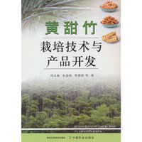 黄甜竹栽培技术与产品开发