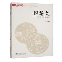 悦语文——小学语文教学新境