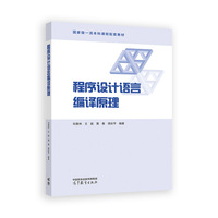 程序设计语言编译原理